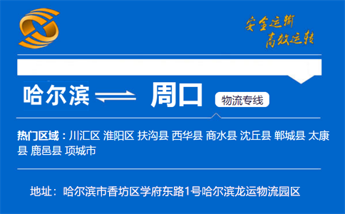 优质哈尔滨到周口物流专线
