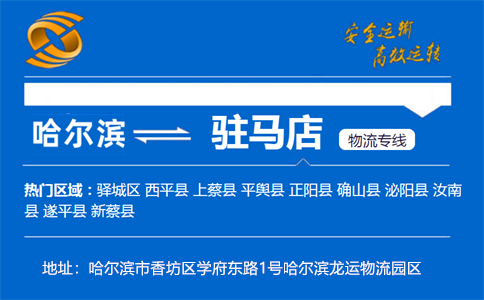 优质哈尔滨到驻马店物流专线