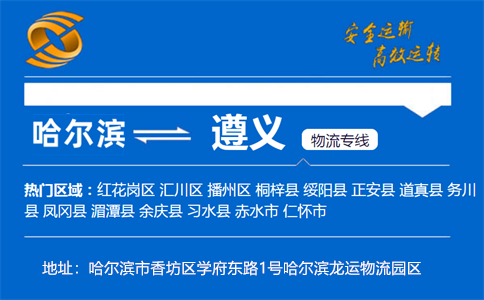 优质哈尔滨到遵义物流专线