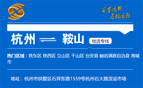 优质杭州到鞍山物流专线
