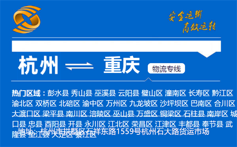 优质杭州到重庆物流专线