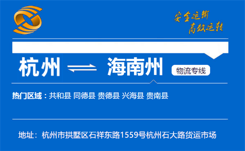 优质杭州到海南州物流专线