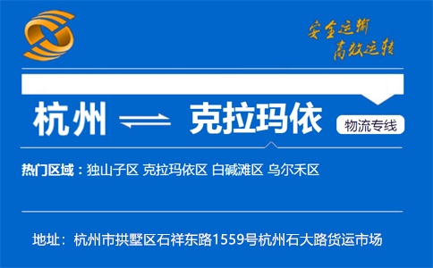 优质杭州到克拉玛依物流专线