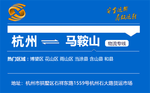 优质杭州到马鞍山物流专线