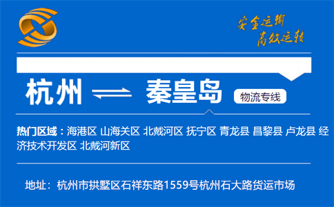 优质杭州到秦皇岛物流专线