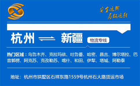 优质杭州到新疆物流专线