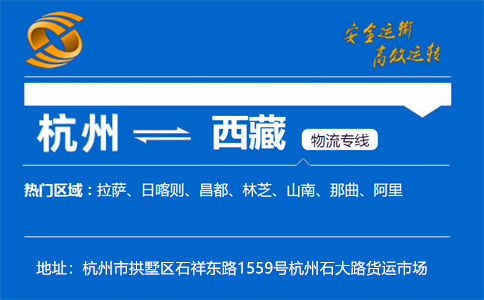 优质杭州到西藏物流专线