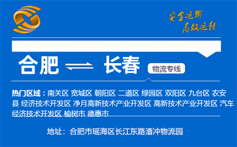 优质合肥到长春物流专线