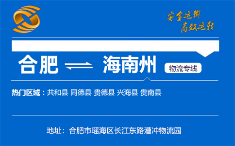 优质合肥到海南州物流专线
