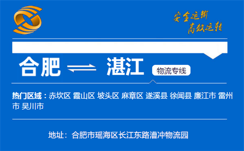 优质合肥到湛江物流专线