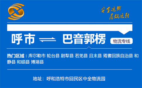 优质呼和浩特到巴音郭楞物流专线