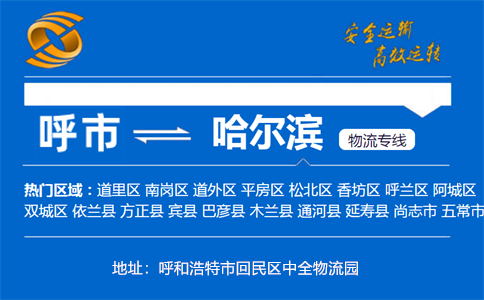 优质呼和浩特到哈尔滨物流专线