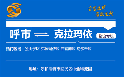 优质呼和浩特到克拉玛依物流专线