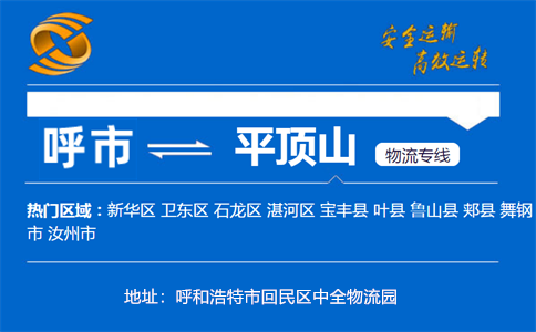 优质呼和浩特到平顶山物流专线