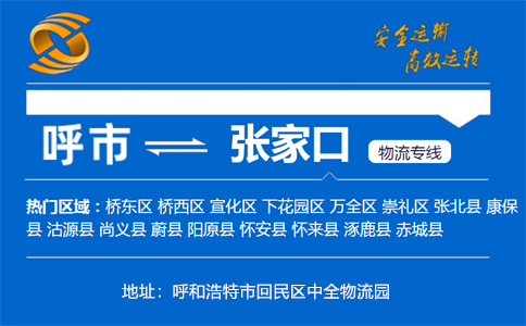 优质呼和浩特到张家口物流专线