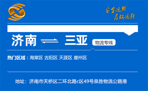 优质济南到三亚物流专线