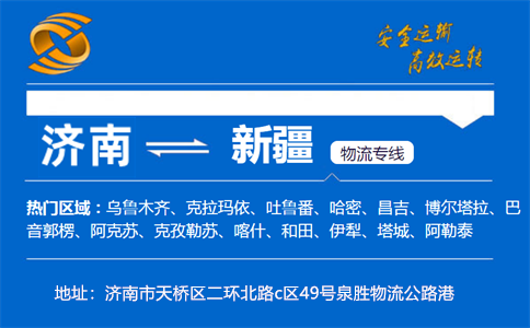 优质济南到新疆物流专线