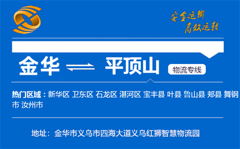 优质金华到平顶山物流专线