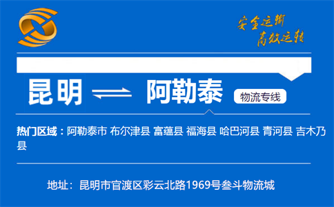 优质昆明到阿勒泰物流专线