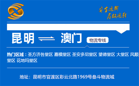 优质昆明到澳门物流专线