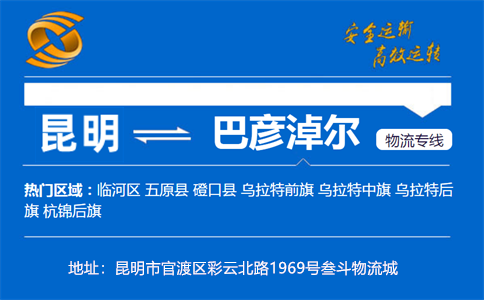 优质昆明到巴彦淖尔物流专线