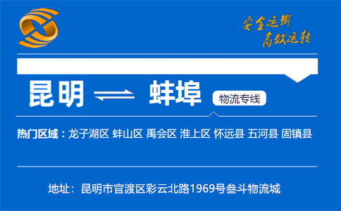 优质昆明到蚌埠物流专线