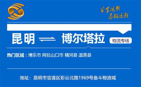 优质昆明到博尔塔拉物流专线