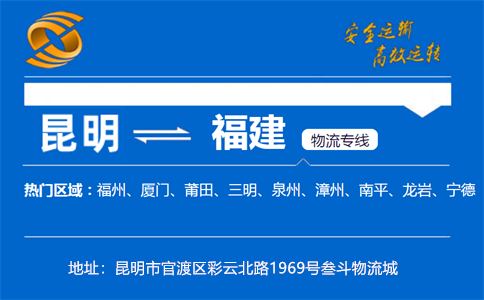 优质昆明到福建物流专线