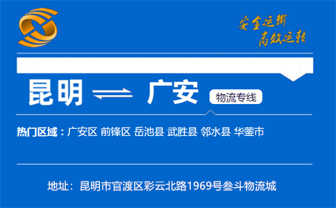 优质昆明到广安物流专线