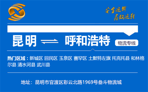 优质昆明到呼和浩特物流专线