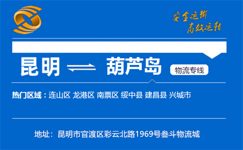 优质昆明到葫芦岛物流专线