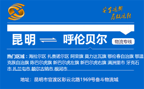 优质昆明到呼伦贝尔物流专线