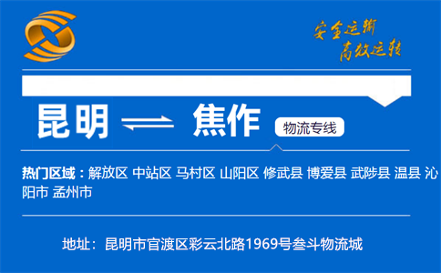 优质昆明到焦作物流专线