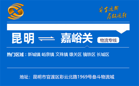 优质昆明到嘉峪关物流专线