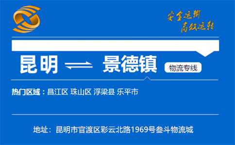 优质昆明到景德镇物流专线