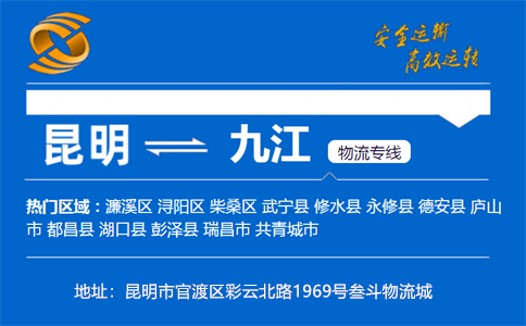 优质昆明到九江物流专线