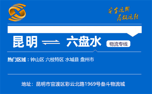 优质昆明到六盘水物流专线