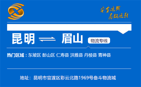 优质昆明到眉山物流专线