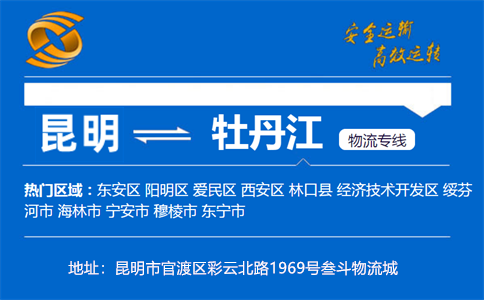 优质昆明到牡丹江物流专线