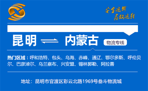 优质昆明到内蒙古物流专线
