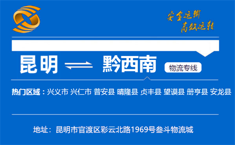 优质昆明到黔西南物流专线
