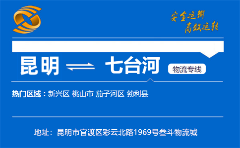 优质昆明到七台河物流专线