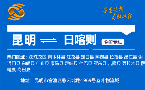 优质昆明到日喀则物流专线