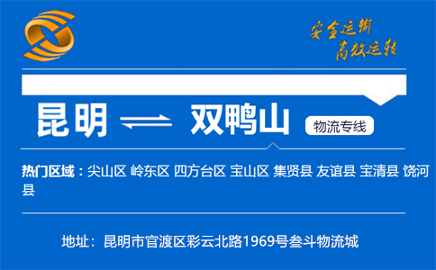 优质昆明到双鸭山物流专线