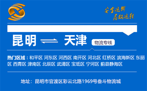 优质昆明到天津物流专线
