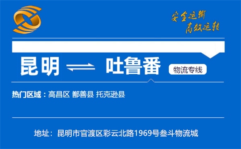 优质昆明到吐鲁番物流专线