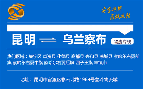 优质昆明到乌兰察布物流专线