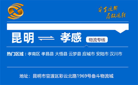 优质昆明到孝感物流专线