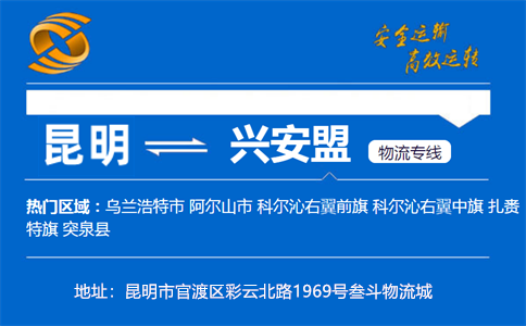 优质昆明到兴安盟物流专线
