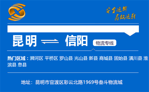 优质昆明到信阳物流专线